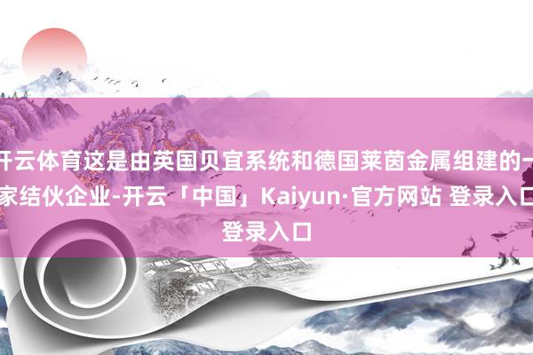 开云体育这是由英国贝宜系统和德国莱茵金属组建的一家结伙企业-开云「中国」Kaiyun·官方网站 登录入口