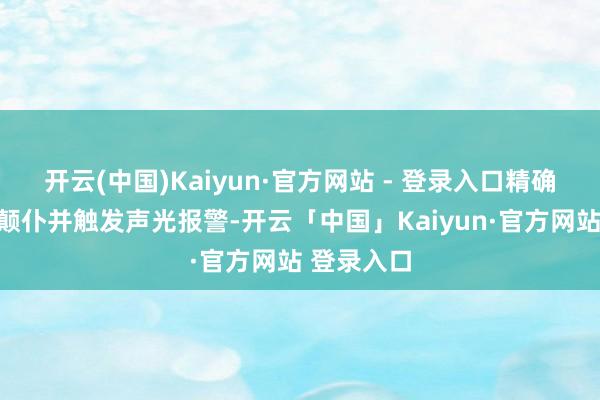 开云(中国)Kaiyun·官方网站 - 登录入口精确识别偶然颠仆并触发声光报警-开云「中国」Kaiyun·官方网站 登录入口