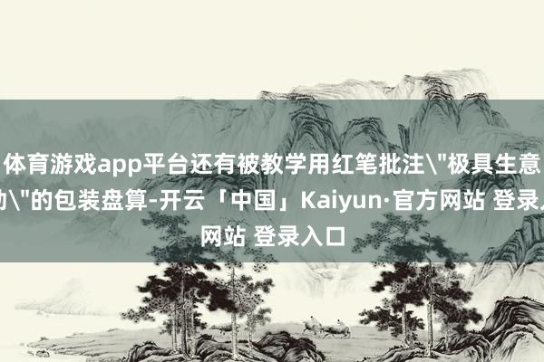体育游戏app平台还有被教学用红笔批注